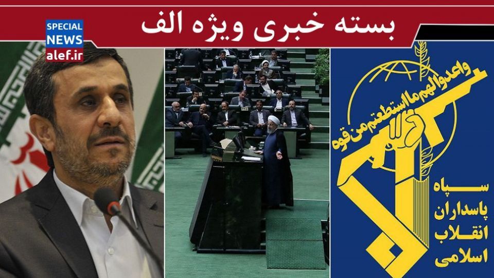 تکذیب شنود تلفنی یکی از مقامات کشور با مامور MI6 توسط سپاه/ ماجرای ارسال پیامک توهینآمیز به نمایندگان/ احمدینژاد: کار به جایی رسیده که نقدها را باید علنی بگویم تکذیب شنود تلفنی یکی از مقامات کشور با مامور MI6 توسط سپاه/ ماجرای ارسال پیامک توهینآمیز به نمایندگان/ احمدینژاد: کار به جایی رسیده که نقدها را باید علنی بگویم
