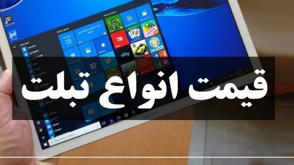 آخرین قیمت انواع تبلت در بازار+ جدول آخرین قیمت انواع تبلت در بازار+ جدول