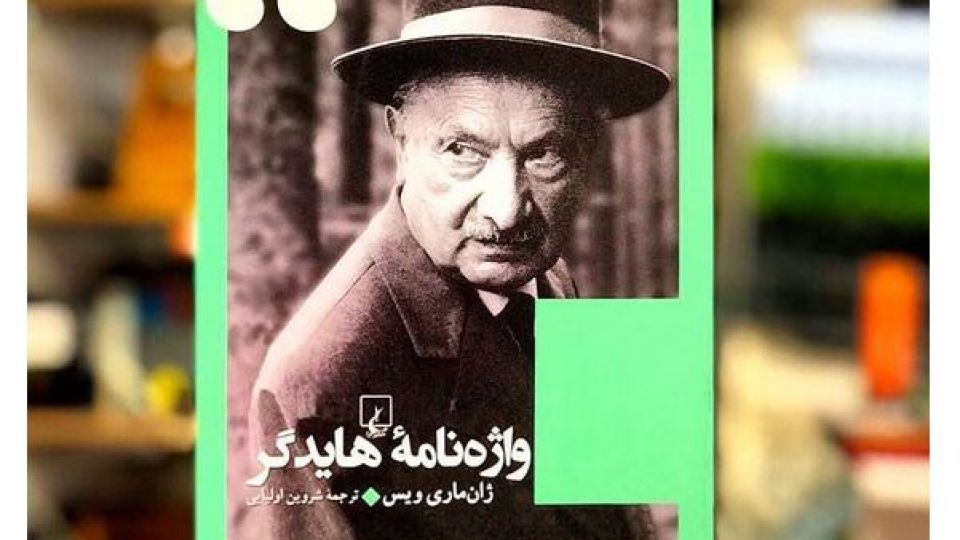 اهمیت هایدگر بودن! اهمیت هایدگر بودن!