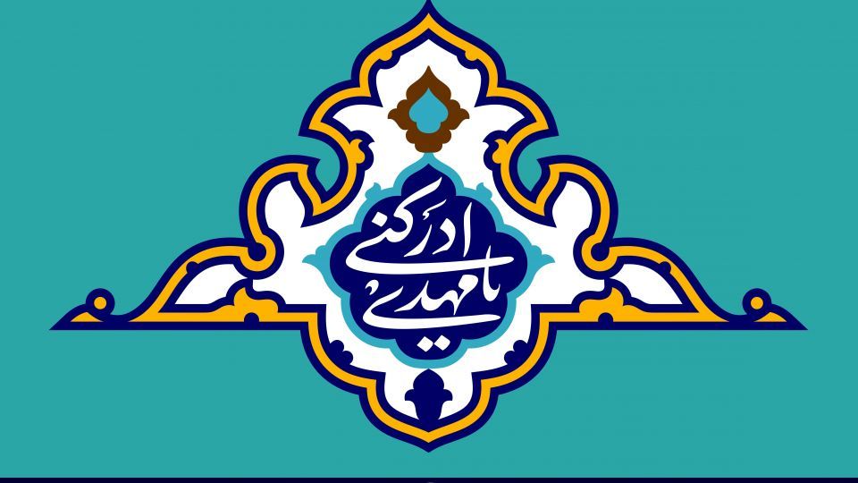 مهدی(ع) فریادرسی است تا به فریاد مردم عالم برسد