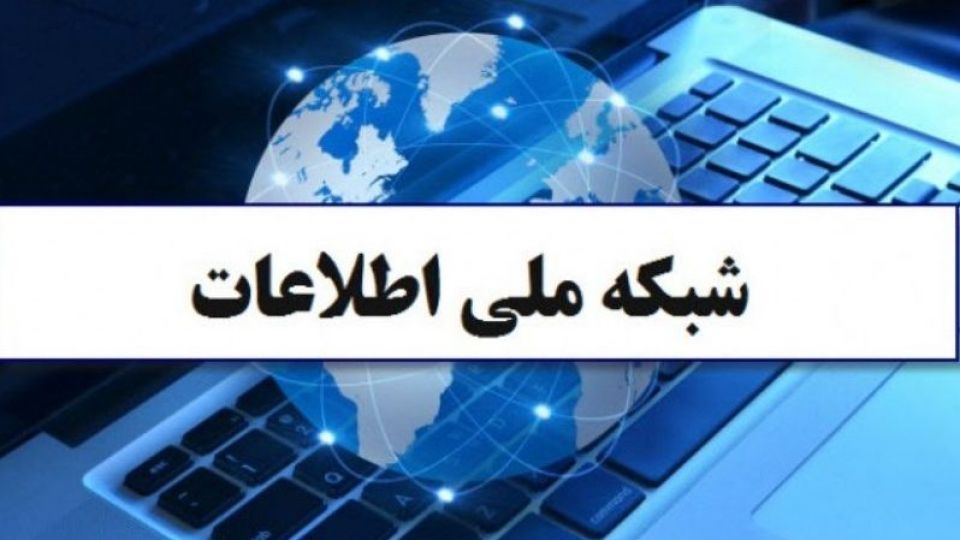چرا شبکه ملی اطلاعات عملیاتی نشده؟! چرا شبکه ملی اطلاعات عملیاتی نشده؟!