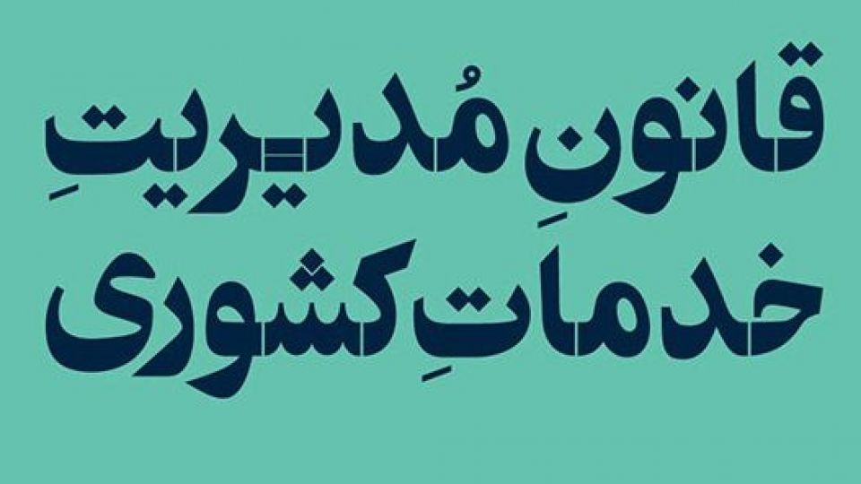 شفافیت دوای درد قانون مدیریت خدمات کشوری/ شفافیت جلوی لابیگریها را میگیرد و از وقوع فساد پیشگیری میکند شفافیت دوای درد قانون مدیریت خدمات کشوری/ شفافیت جلوی لابیگریها را میگیرد و از وقوع فساد پیشگیری میکند