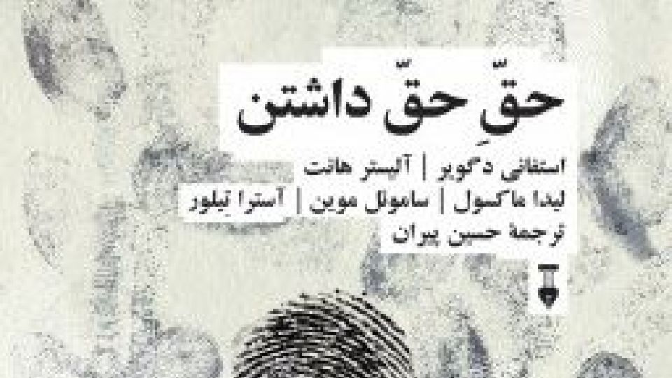 حقوق « بشر» یا حقوقِ «خودیها» حقوق « بشر» یا حقوقِ «خودیها»