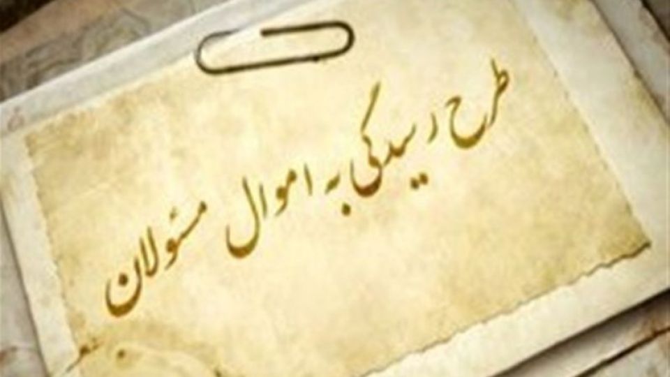 متن نهایی طرح ۱۰ مادهای اعاده اموال نامشروع مسئولان + جزئیات متن نهایی طرح ۱۰ مادهای اعاده اموال نامشروع مسئولان + جزئیات