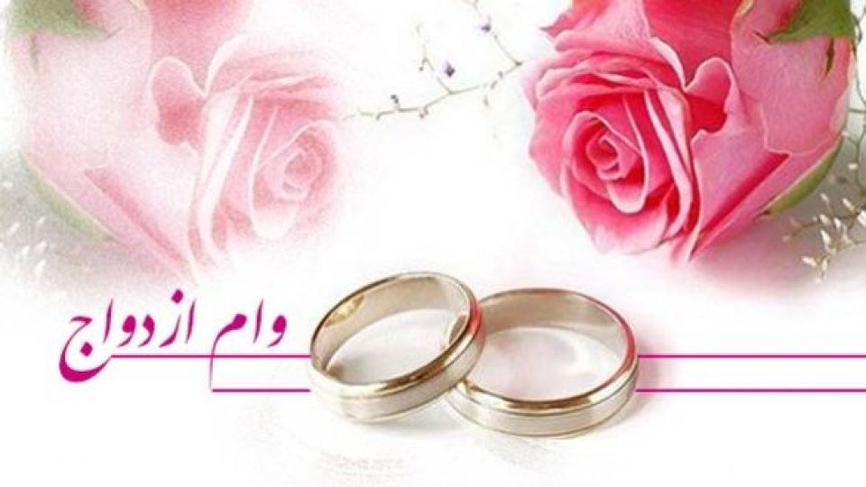 شرایط پرداخت وام ۳۰ میلیونی ازدواج اعلام شد