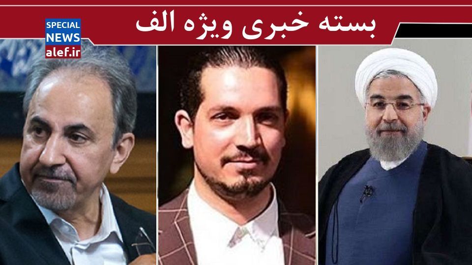 چرا اصلاح طلبان به نجفی کمک نکردند/ ماجرای نظرسنجی روحانی از قیافه مردم/ یاسین رامین چگونه به هلالاحمر خیانت کرد؟ چرا اصلاح طلبان به نجفی کمک نکردند/ ماجرای نظرسنجی روحانی از قیافه مردم/ یاسین رامین چگونه به هلالاحمر خیانت کرد؟