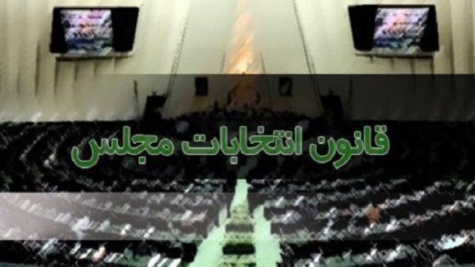 ایرادات شورای نگهبان و مجمع تشخیص به قانون انتخابات/ استانی شدن انتخابات منتفی شد + جزئیات ایرادات شورای نگهبان و مجمع تشخیص به قانون انتخابات/ استانی شدن انتخابات منتفی شد + جزئیات