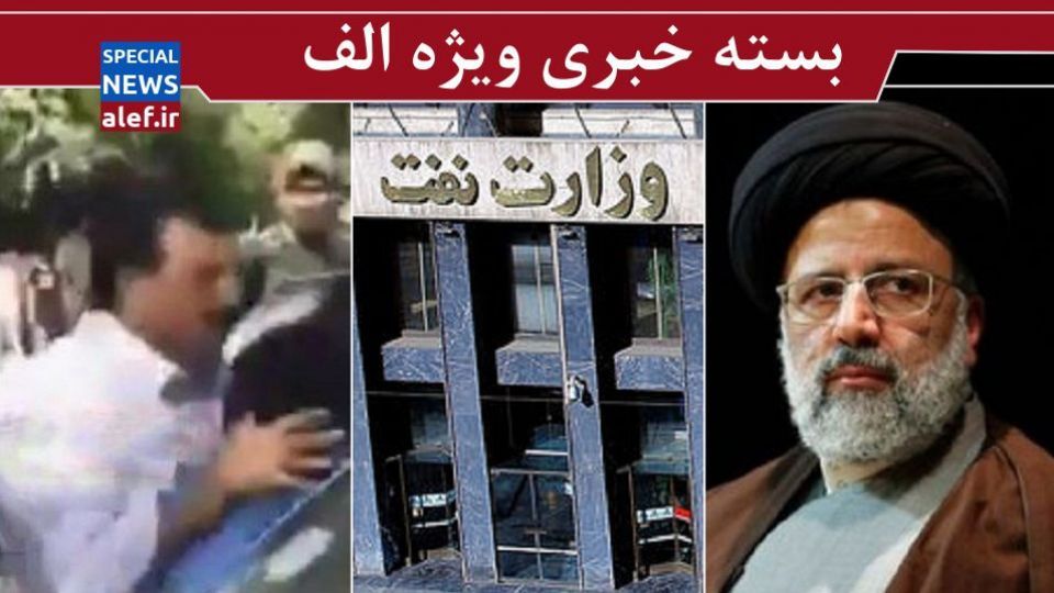 تایید دستگیری زن نفوذی در وزارت نفت/ خاطره یک خبرنگار از دیدار با رئیسی/ واکنش دولت به ماجرای پارک پلیس تهرانپارس تایید دستگیری زن نفوذی در وزارت نفت/ خاطره یک خبرنگار از دیدار با رئیسی/ واکنش دولت به ماجرای پارک پلیس تهرانپارس