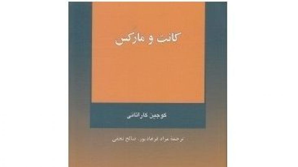 خوانش «سرمایه» در پرتو «نقد عقل محض» خوانش «سرمایه» در پرتو «نقد عقل محض»