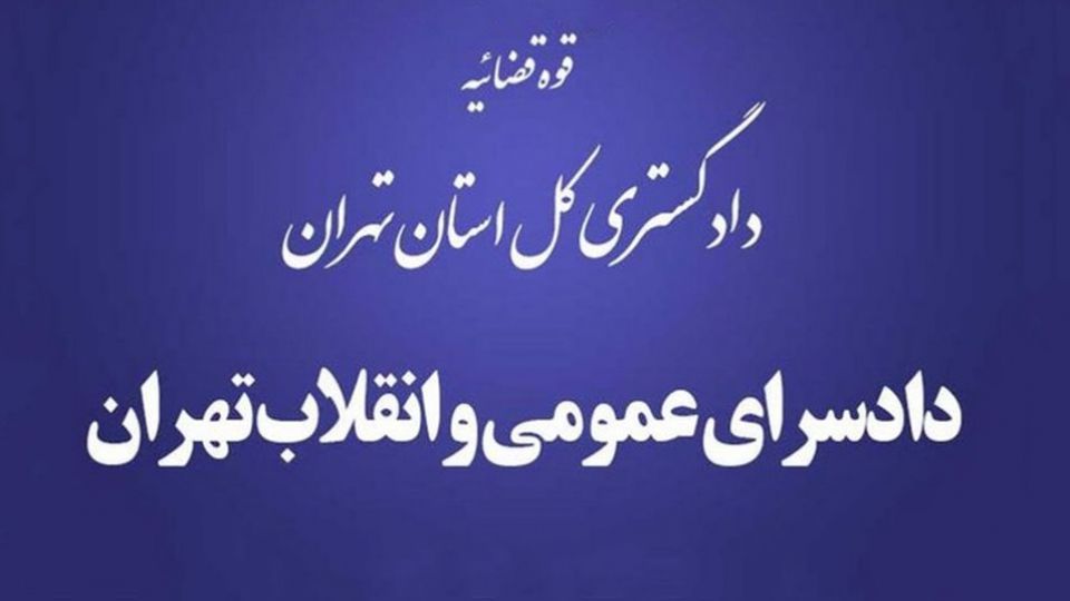 توضیحات دادسرای عمومی و انقلاب تهران درباره نامه توکلی به رئیسی توضیحات دادسرای عمومی و انقلاب تهران درباره نامه توکلی به رئیسی