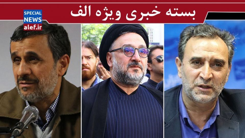حمایت احمدینژاد از مذاکره با ترامپ!/ واکنش ابطحی به توقیف نفتکش انگلیسی/ چرا نمایندگان اصلاحطلب به دهقان رای دادند؟ حمایت احمدینژاد از مذاکره با ترامپ!/ واکنش ابطحی به توقیف نفتکش انگلیسی/ چرا نمایندگان اصلاحطلب به دهقان رای دادند؟