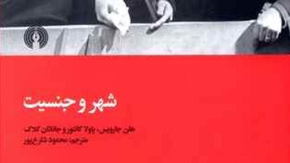 نشانهشناسیِ شهر در فرهنگنامۀ زنانه و مردانه نشانهشناسیِ شهر در فرهنگنامۀ زنانه و مردانه