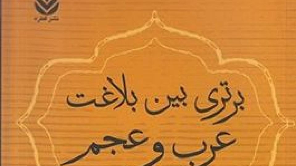 رسالۀ یک ادیب بزرگِ ایرانی دربارۀ بلاغت در هزار و صد سال پیش رسالۀ یک ادیب بزرگِ ایرانی دربارۀ بلاغت در هزار و صد سال پیش
