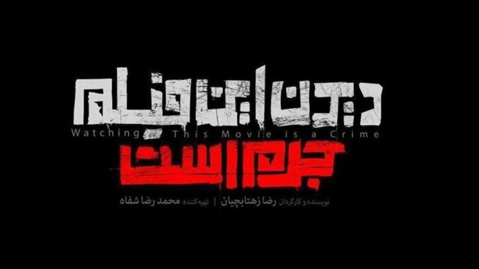 فیلمی که دیدنش جرم است فیلمی که دیدنش جرم است