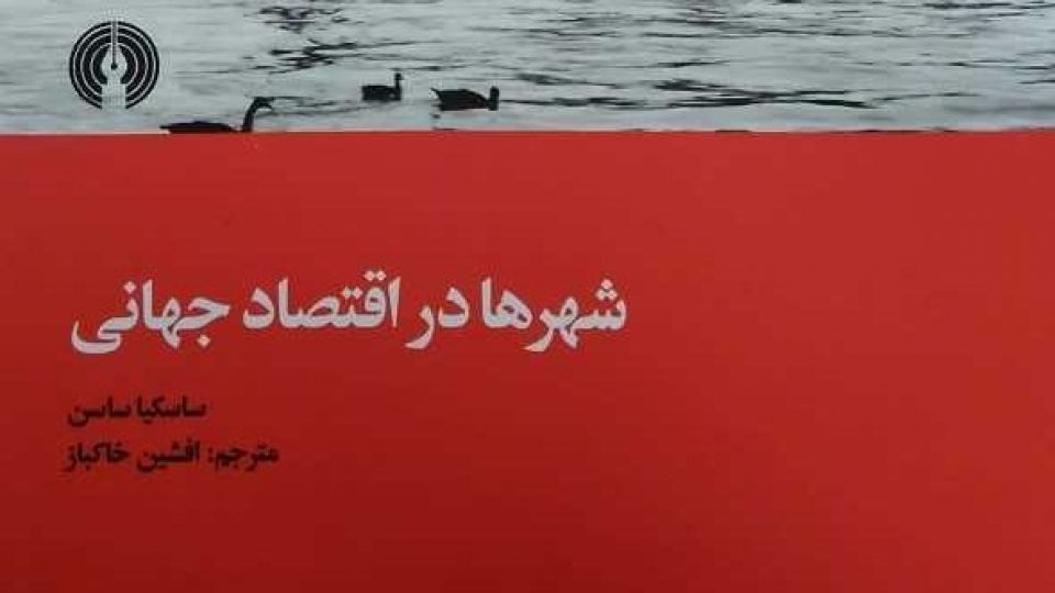 جهانی شدن، مسألۀ روزِ شهرهای مدرن جهانی شدن، مسألۀ روزِ شهرهای مدرن