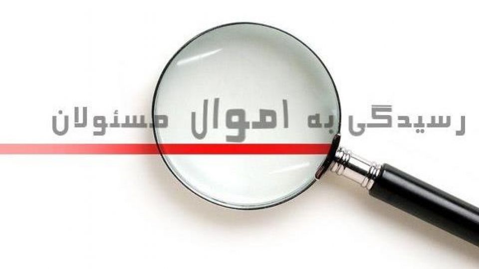 اموال و دارایی ۲۵۰ هزار مدیر زیر ذره بین قانون/ شفافیت این بار نتیجه میدهد؟ اموال و دارایی ۲۵۰ هزار مدیر زیر ذره بین قانون/ شفافیت این بار نتیجه میدهد؟