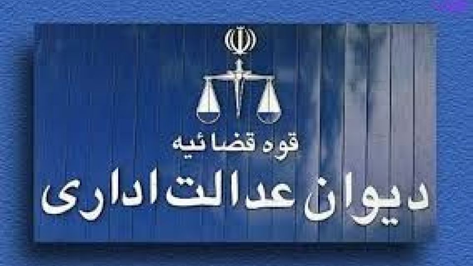 لغو دستور موقت دیوان عدالت اداری درباره تغییر رشته از دامپزشکی به پزشکی در دانشگاه آزاد لغو دستور موقت دیوان عدالت اداری درباره تغییر رشته از دامپزشکی به پزشکی در دانشگاه آزاد