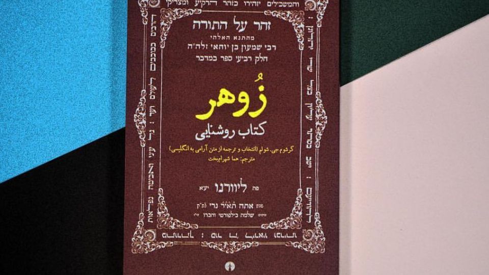 «زوهر» کتابی انحرافی و صهیونیستی نیست «زوهر» کتابی انحرافی و صهیونیستی نیست