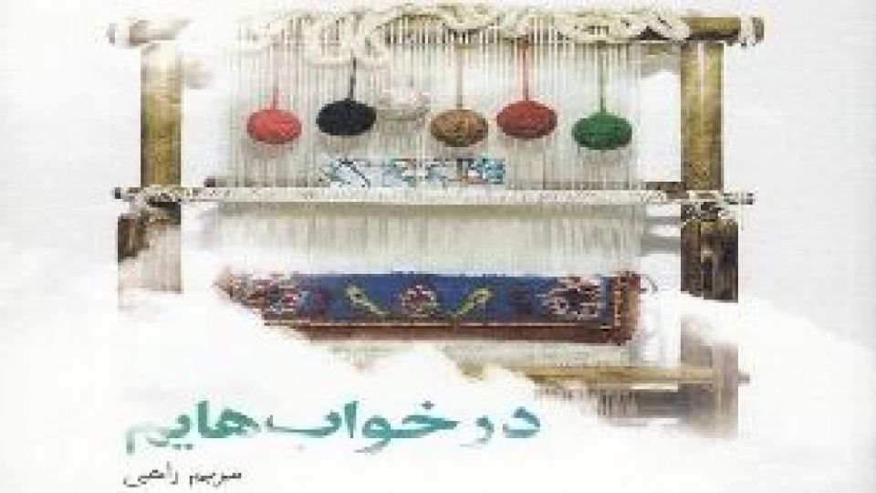 بازتاب کرامت امام رضا (ع) در داستانهای «درخوابهایم» بازتاب کرامت امام رضا (ع) در داستانهای «درخوابهایم»