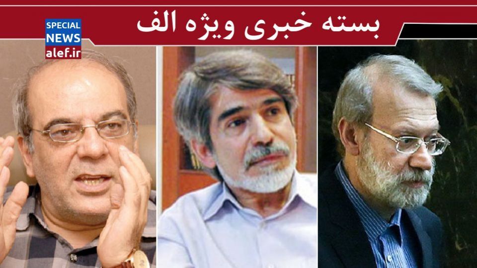 جدال توییتری عباس عبدی و احمد پورنجاتی/ دفاع دیپلمات اصلاحطلب از کمک به حزبالله لبنان/علی لاریجانی از مجلس خداحافظی میکند؟ جدال توییتری عباس عبدی و احمد پورنجاتی/ دفاع دیپلمات اصلاحطلب از کمک به حزبالله لبنان/علی لاریجانی از مجلس خداحافظی میکند؟