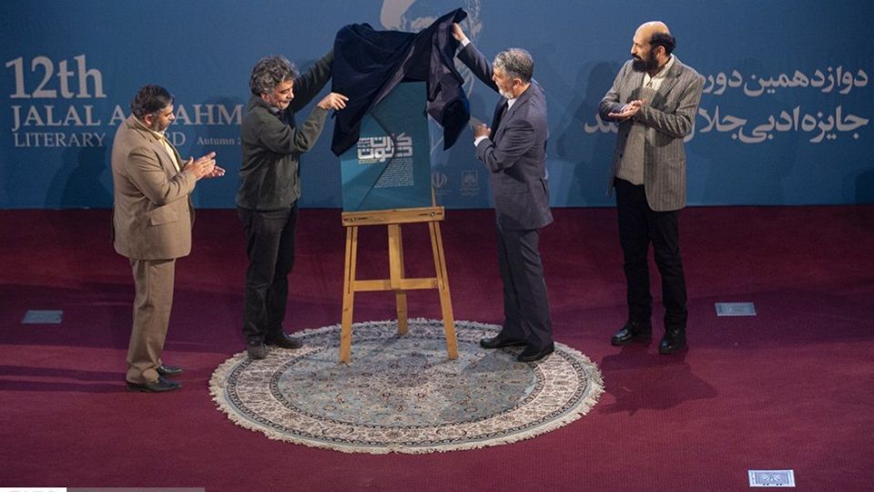 دوازدهمین « جایزه ادبی جلال آل احمد»