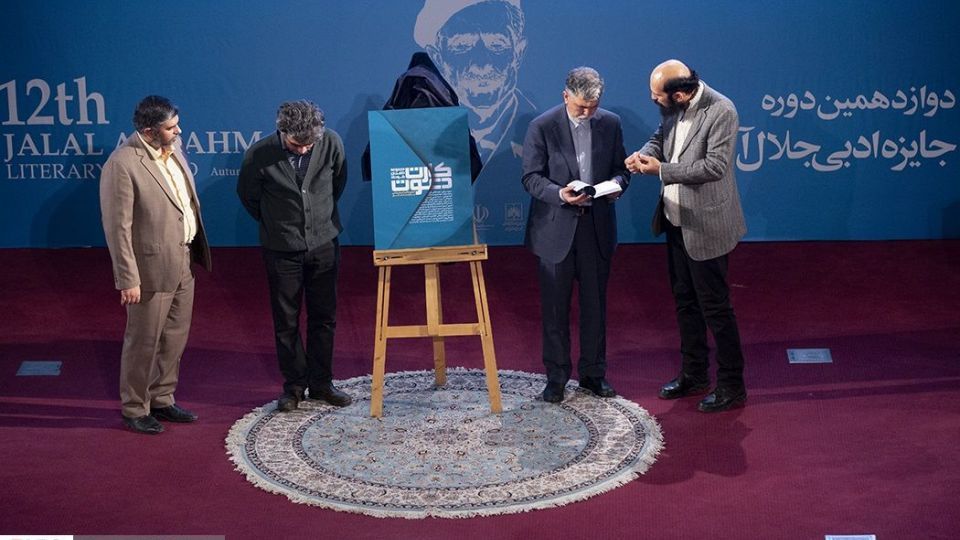 دوازدهمین « جایزه ادبی جلال آل احمد»