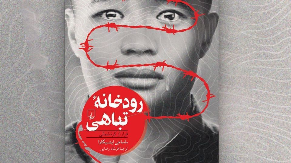 فرار از سرزمین خوشبختی! فرار از سرزمین خوشبختی!