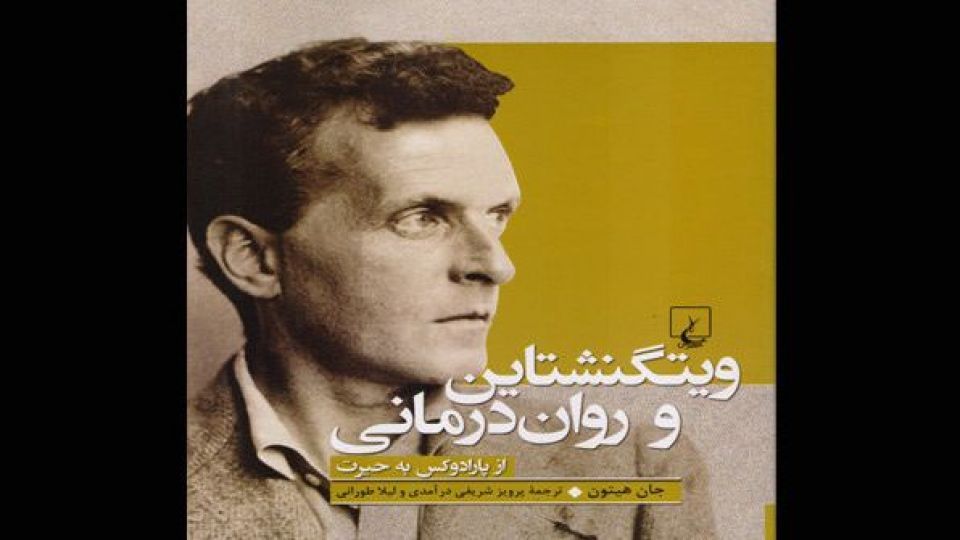 ویتگنشتاین فروید را درهم میکوبد ویتگنشتاین فروید را درهم میکوبد