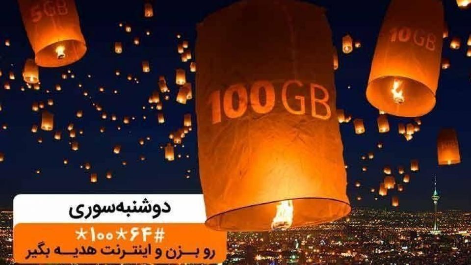 تا ۱۰۰گیگ اینترنت در «دوشنبه سوری» دی ماه همراه اول تا ۱۰۰گیگ اینترنت در «دوشنبه سوری» دی ماه همراه اول