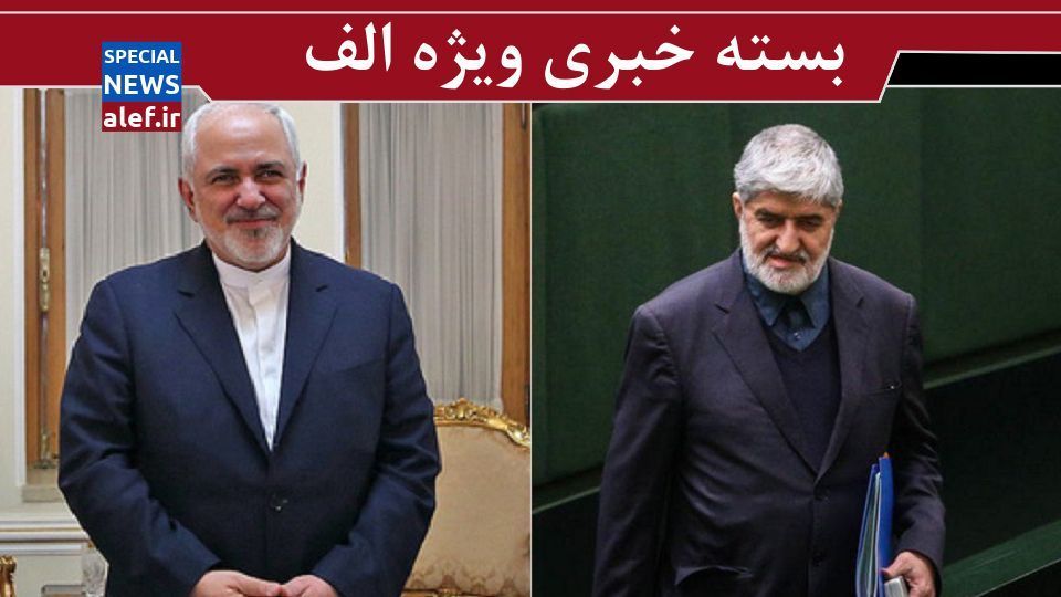 استدلالهای جالب برای نقد سخنان علی مطهری/ ظریف اروپا را به خروج ایران از NPT تهدید کرد/ سکوت رسانهای درباره محرومیت باشگاهها از میزبانی قابل پذیرش نیست استدلالهای جالب برای نقد سخنان علی مطهری/ ظریف اروپا را به خروج ایران از NPT تهدید کرد/ سکوت رسانهای درباره محرومیت باشگاهها از میزبانی قابل پذیرش نیست
