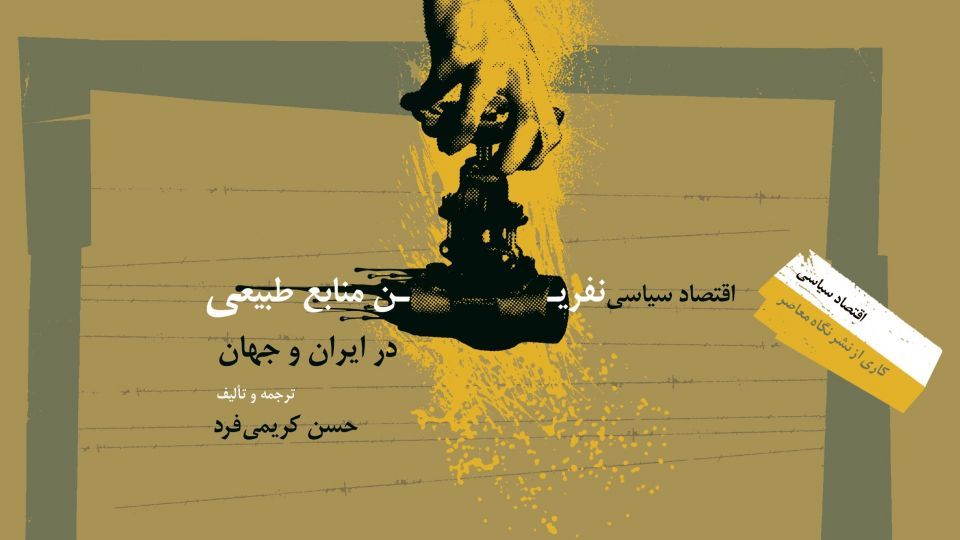 اقتصاد سیاسی نفرین منابع طبیعی در ایران و جهان اقتصاد سیاسی نفرین منابع طبیعی در ایران و جهان
