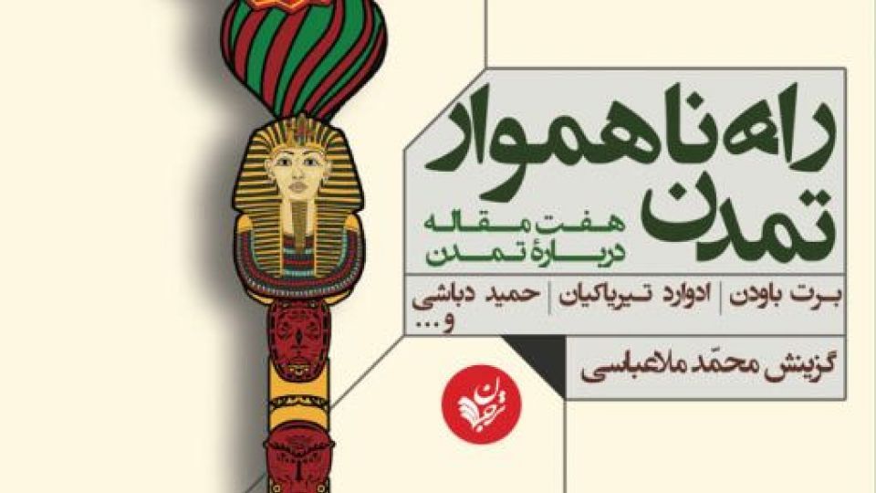 بالاخره تمدن خوب است یا بد! بالاخره تمدن خوب است یا بد!