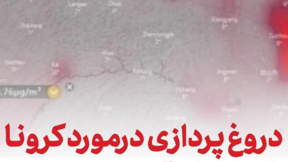 عکس های خبری/ دروغ های کرونایی را در این تاپیک قرار دهید؟ عکس های خبری/ دروغ های کرونایی را در این تاپیک قرار دهید؟