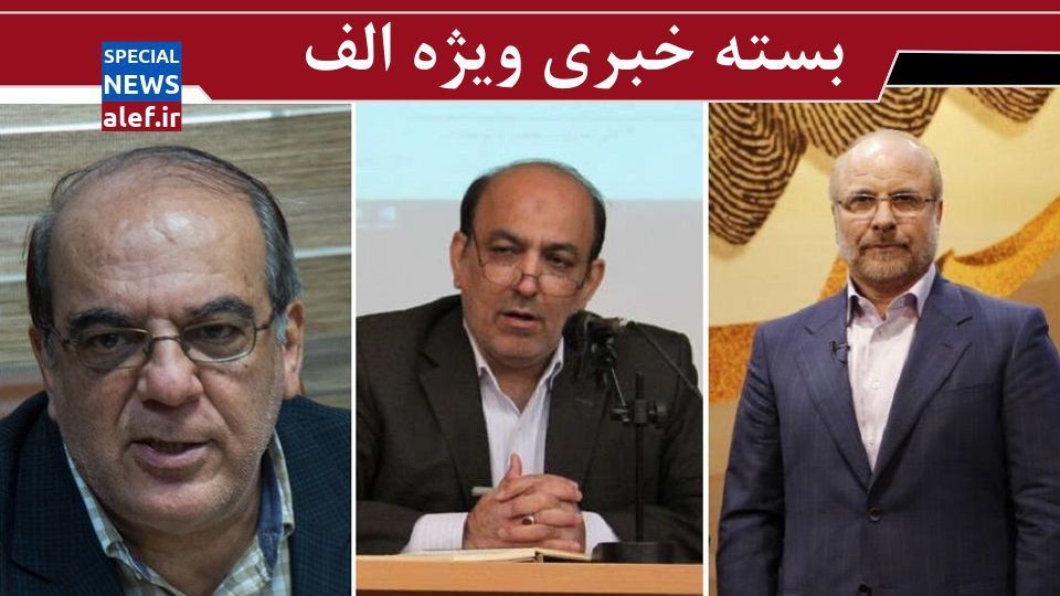 روايت عجيب روزنامه اصلاح طلب از كارگذاشتن «تله برای قاليباف»/ لزوم گفتوگوی كرونايی بين متولیان معیشت و جان مردم/ عبدی: نبايد افشاگریها به صورت استخوان لای زخم بماند روايت عجيب روزنامه اصلاح طلب از كارگذاشتن «تله برای قاليباف»/ لزوم گفتوگوی كرونايی بين متولیان معیشت و جان مردم/ عبدی: نبايد افشاگریها به صورت استخوان لای زخم بماند