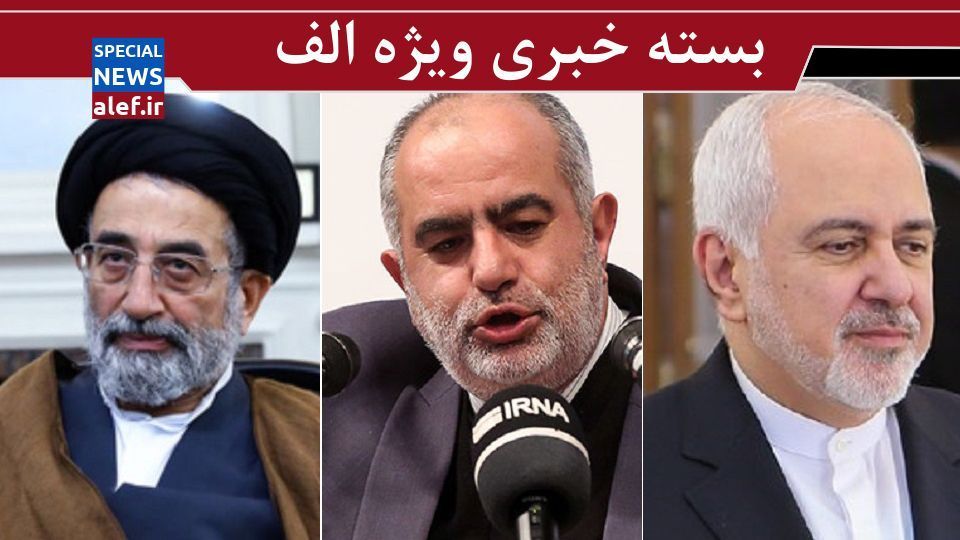 افشاگری درباره استعفای موسویلاری/ تحلیل زیباکلام از نتیجه نامزد شدن ظریف در انتخابات ریاست جمهوری/ آشنا: در پشت صحنه اختلافات زیادی است افشاگری درباره استعفای موسویلاری/ تحلیل زیباکلام از نتیجه نامزد شدن ظریف در انتخابات ریاست جمهوری/ آشنا: در پشت صحنه اختلافات زیادی است