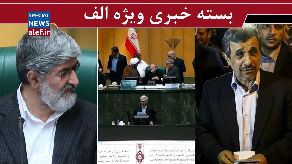 گزینه نهایی احمدینژادیها برای کرسی ریاست/ مقصر اصلی حوادث آبان از نظر مطهری/انتقاد تند میرسلیم از مدیریت مجلس دهم/خاتمی: رهبر جریان اصلاحات نیستم گزینه نهایی احمدینژادیها برای کرسی ریاست/ مقصر اصلی حوادث آبان از نظر مطهری/انتقاد تند میرسلیم از مدیریت مجلس دهم/خاتمی: رهبر جریان اصلاحات نیستم