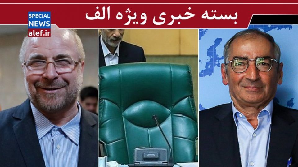 فاصله زیاد قالیباف با دیگر رقبا/ نظر زیباکلام درباره شانس لاریجانی برای ریاست جمهوری/تهدید مطهری به شکایت/حبس صادقی تأیید شد فاصله زیاد قالیباف با دیگر رقبا/ نظر زیباکلام درباره شانس لاریجانی برای ریاست جمهوری/تهدید مطهری به شکایت/حبس صادقی تأیید شد