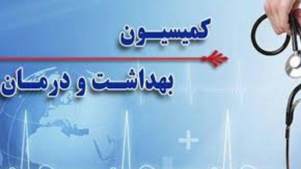 تعارض منافع، سد محکمی که کمیسیون بهداشت و درمان جدید باید آن را کنار بزند تعارض منافع، سد محکمی که کمیسیون بهداشت و درمان جدید باید آن را کنار بزند