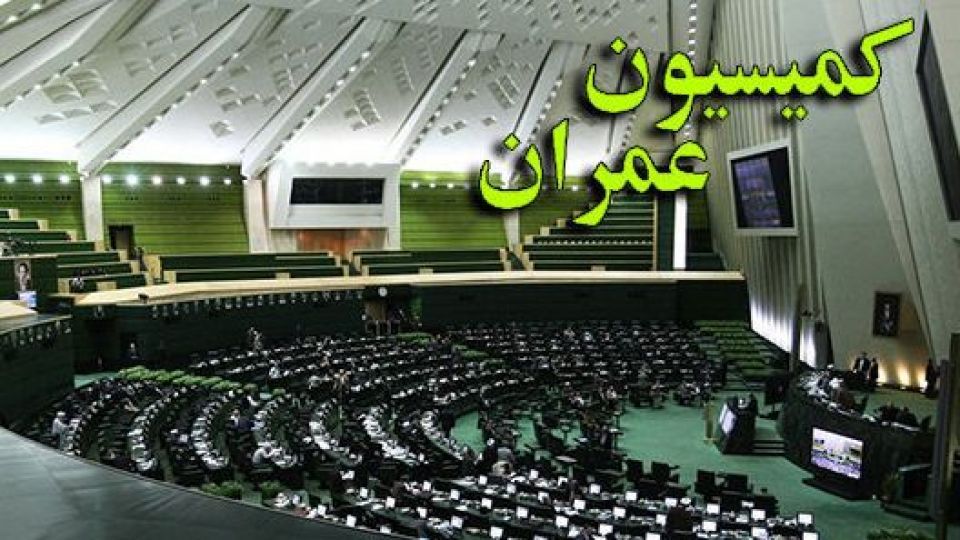 فهرست اعضای کمیسیون عمران مجلس فهرست اعضای کمیسیون عمران مجلس