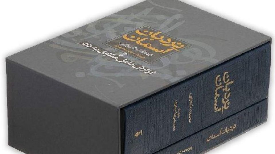 و حالا همه می‌توانند مثنوی بخوانند...