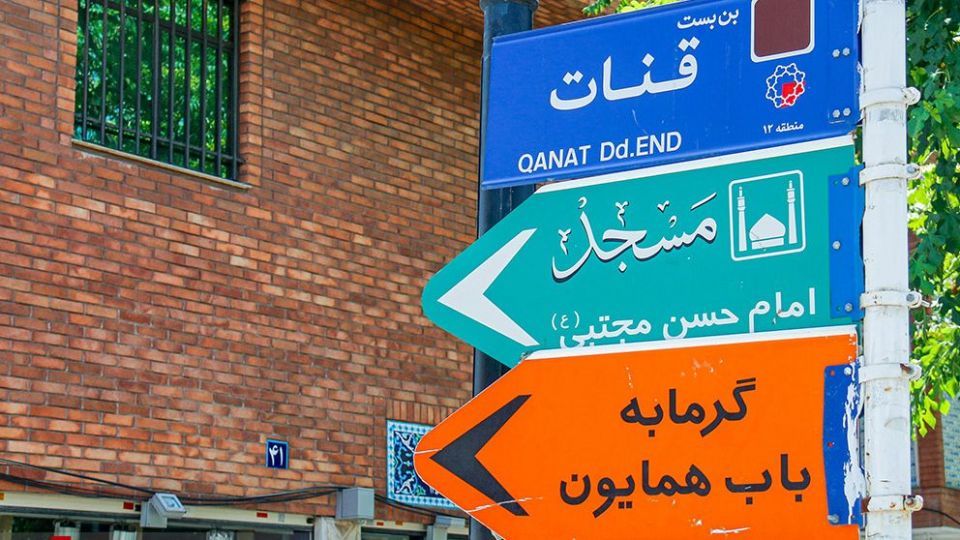  گرمابه سنتی باب همایون 