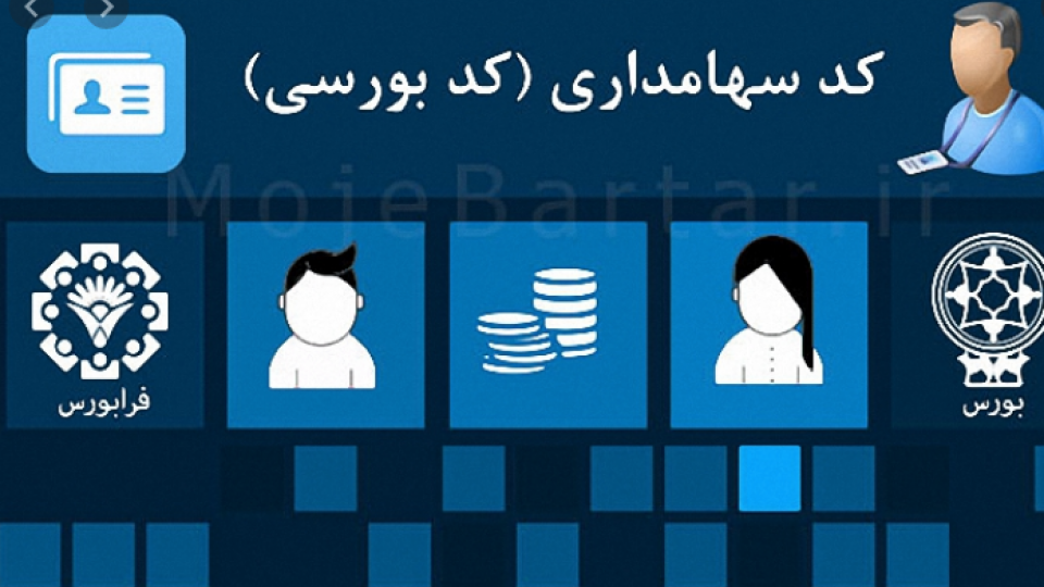 مدارک لازم برای ثبت نام کد بورسی 