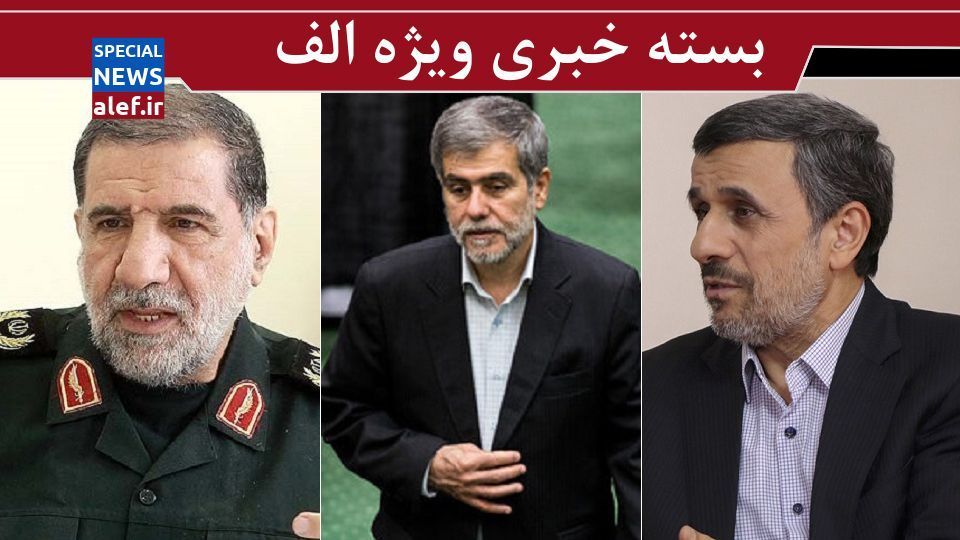 جزئیات جدید از مرگ قاضی منصوری/ تقسیم دولت روحانی بین سه نفر/ موضع سردار کوثری در اعتراضات دی و آبان/ فریدون عباسی: مگر احمدی نژاد لولو است که با این لفظ بقیه را بترسانند جزئیات جدید از مرگ قاضی منصوری/ تقسیم دولت روحانی بین سه نفر/ موضع سردار کوثری در اعتراضات دی و آبان/ فریدون عباسی: مگر احمدی نژاد لولو است که با این لفظ بقیه را بترسانند