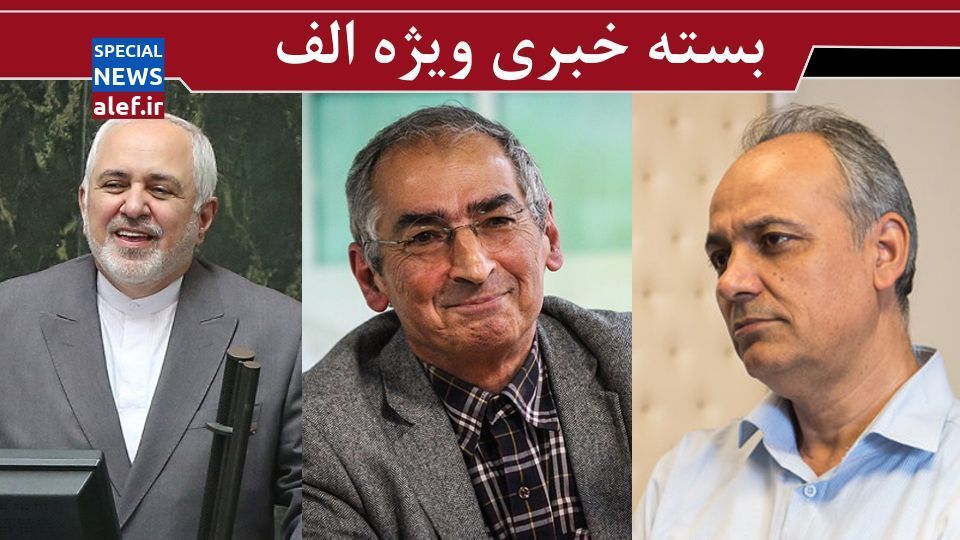 نظر زیباکلام درباره سوال از روحانی در مجلس/ انتقاد سلیمی نمین از برخورد مجلس با ظریف/ زیدآبادی: روحانی واقعیت اوضاع اقتصادی را نادیده میگیرد/ مجلس دهم بودجه شورای نگهبان را زیاد کرد؟ نظر زیباکلام درباره سوال از روحانی در مجلس/ انتقاد سلیمی نمین از برخورد مجلس با ظریف/ زیدآبادی: روحانی واقعیت اوضاع اقتصادی را نادیده میگیرد/ مجلس دهم بودجه شورای نگهبان را زیاد کرد؟