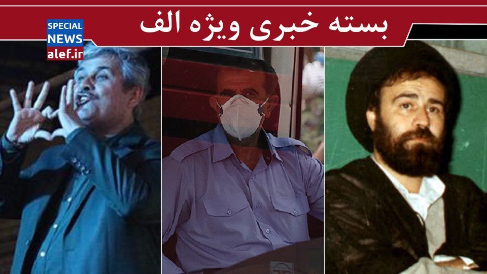 ماجرای تلاش عدهای برای تقابل سیداحمد خمینی با رهبری/بیانیه عجیب یک نماینده در حمایت از تاجگردون/کرونا رکورد زد ماجرای تلاش عدهای برای تقابل سیداحمد خمینی با رهبری/بیانیه عجیب یک نماینده در حمایت از تاجگردون/کرونا رکورد زد