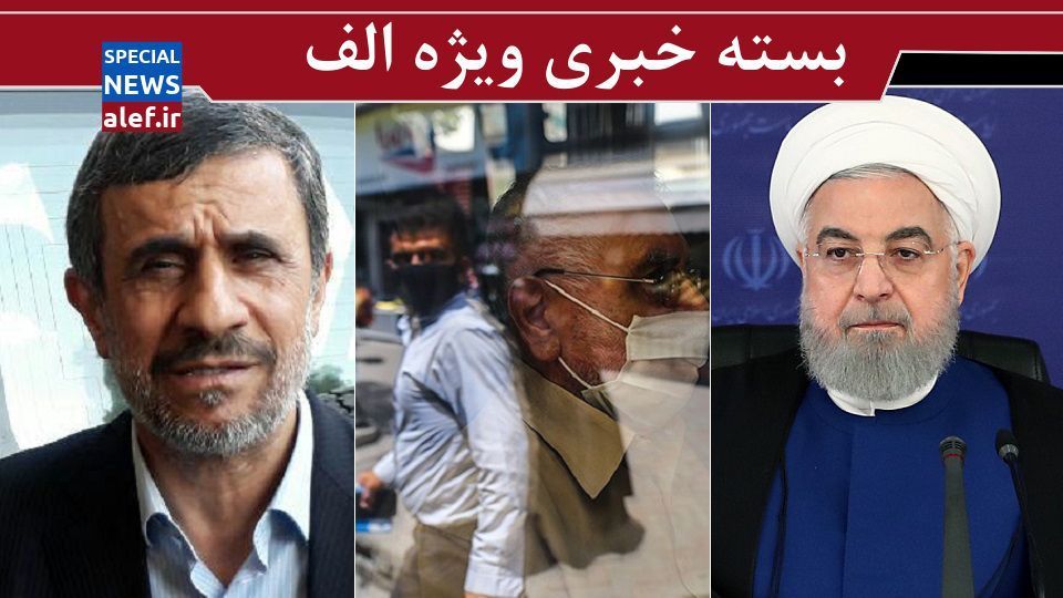 ۱۵ استان در وضعیت قرمز یا هشدار کرونا/روایت جدید از همکاری ۲۵ ساله ایران و چین/تابوشکنی احمدینژاد/ روحانی استیضاح میشود؟ ۱۵ استان در وضعیت قرمز یا هشدار کرونا/روایت جدید از همکاری ۲۵ ساله ایران و چین/تابوشکنی احمدینژاد/ روحانی استیضاح میشود؟