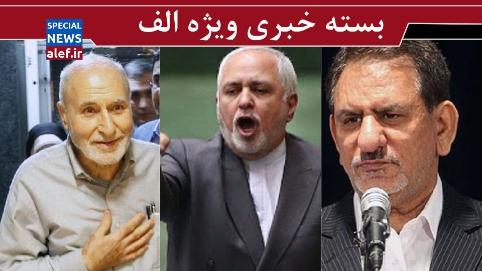 پاسخ ظریف به ادعای فروش کیش/ حمایت کارگزاران از بهزاد نبوی مقابل عبدالله نوری/ادعای روزنامه اصلاحطلب درباره قاليباف/یار کمکی روحانی کجاست؟ پاسخ ظریف به ادعای فروش کیش/ حمایت کارگزاران از بهزاد نبوی مقابل عبدالله نوری/ادعای روزنامه اصلاحطلب درباره قاليباف/یار کمکی روحانی کجاست؟