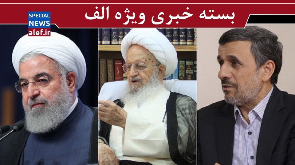 انتقاد شدید آیتالله مکارم از خونسردی مسئولان/ تمجید نماینده زن مجلس دهم از رئیسی و احمدینژاد در مقابل روحانی/ کلمه کلیدی در متن برجام که ظریف ندید! انتقاد شدید آیتالله مکارم از خونسردی مسئولان/ تمجید نماینده زن مجلس دهم از رئیسی و احمدینژاد در مقابل روحانی/ کلمه کلیدی در متن برجام که ظریف ندید!