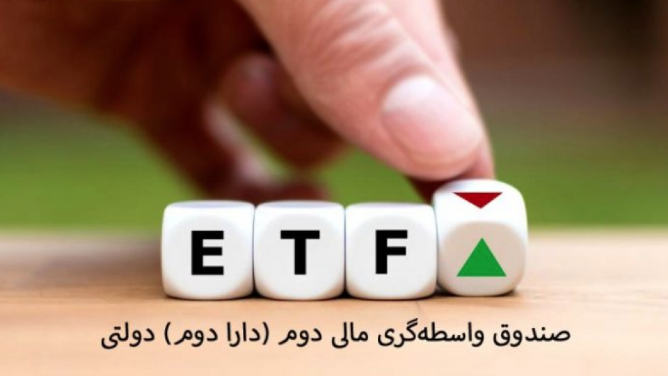 دومین عرضه سهام دولتی در راه است / چگونه سهام دارا دوم را بخریم؟