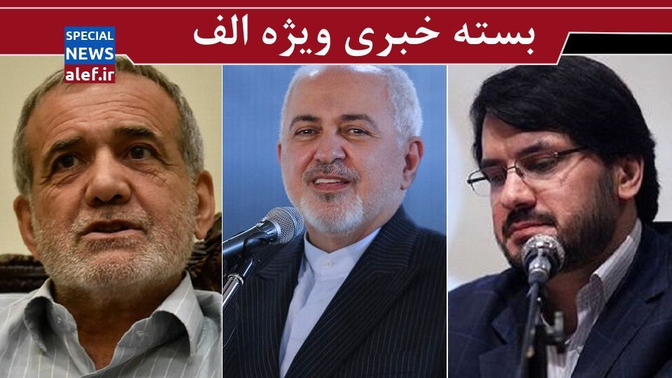 تکذیب درگیری لفظی روحانی و قالیباف/ مهرداد بذرپاش گزینهای جدی برای دیوان محاسبات/علت دفاع پزشکیان از تاجگردون/ از ظریف دلجویی شد تکذیب درگیری لفظی روحانی و قالیباف/ مهرداد بذرپاش گزینهای جدی برای دیوان محاسبات/علت دفاع پزشکیان از تاجگردون/ از ظریف دلجویی شد